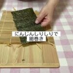 残り物で簡単【海苔巻き】にんじんしりしり／お弁当／おにぎらず／細巻き／節約レシピ