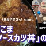 「豚こまソースカツ丼」の巻　コウケンテツさんレシピ　「ありがとう、美味しくいただきました！」美肌と白髪を含めた美髪のために。