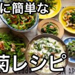 【春菊８品】ヘルシーで簡単な春菊の食べ方｜美肌・生活習慣病の予防に野菜たっぷりレシピ｜春菊サラダ・ナムル他
