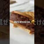 ＼ヘルシー・豆腐感０／🍪豆腐チョコサンド🤎#低糖質スイーツレシピ#ダイエットスイーツレシピ#ヘルシースイーツ