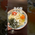 爆安で明太釜玉食べたくない？ #ショート #簡単レシピ #カウシェ #料理 #丸亀製麺 #明太子