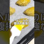 ＼材料５つ・太らない／🍠ヘルシースイートポテト💛#低糖質スイーツレシピ#ダイエットスイーツレシピ#ヘルシースイーツ#スイートポテト#スイートポテトレシピ