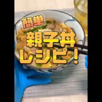 【簡単親子丼レシピ】ニチエイ食品工業の人気だしの素を使った簡単レシピです。 #料理 #出汁 #汁 #簡単レシピ #ニチエイ食品工業 #門真 #親子丼 #だしの素