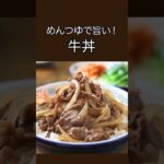 めんつゆで旨い！牛丼