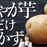 ジャガイモあったらこれ作ろ。ほくほく絶品！おつまみやお弁当にも使える万能スパイスポテトサラダの作り方【節約レシピ】【作り置きレシピ】