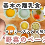 基本の離乳食【初期】野菜のペースト【食物アレルギーレシピ】【卵・乳・小麦不使用】