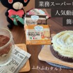 業務スーパーイタリアンビスケット 人気動画レシピで簡単美味しいスイーツに!