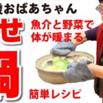 おばあちゃんの【寄せ鍋】魚介と野菜たっぷり　ポン酢でいただく簡単レシピ