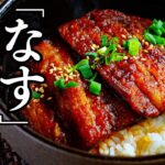 うなぎもびっくり【茄子の蒲焼き丼】白ごはんがとまらない【時短&経済的レシピ】