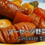 [韓国家庭料理] ソーセージ野菜炒め 소세지야채볶음 お弁当のおかずにピッタリ