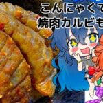 【ゆっくり料理】 こんにゃくで節約 カルビもどき丼  【ゆっくり解説】