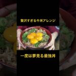 贅沢すぎる最強アレンジ #贅沢 #アレンジ #牛丼 #夢 #レシピ