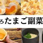 【マル秘レシピ】ふわとろたまご副菜４選