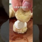 \材料3つ・太らない/🍌チョコバナナアイス🥜#低糖質スイーツレシピ#ダイエットスイーツレシピ#ヘルシースイーツ#手作りアイス#チョコバナナアイス