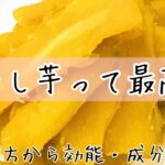 【スイーツ好きへ】干し芋の全て教えます。作り方から成分や効能全てお伝えします。#スイーツ#さつまいもレシピ #干し芋