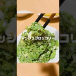 業スーの冷凍ブロッコリーを使ったレシピ🥦おつまみや副菜に!クリスマスツリーみたいで可愛い♡マッシュブロッコリー #業務スーパー #クリスマス #コストコ