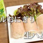 バジルおにぎりの生ハム巻/おにぎらず/ドレッシングレシピ