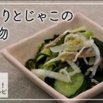 【おいしく減塩！かるしおレシピ】さっぱり香味野菜でおいしく！きゅうりとじゃこのあえ物