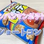 アンパンマンポテトで【ショートコント】料理が失敗したら／お弁当のおかず