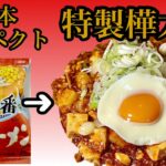 【サッポロ一番大変身】家特製樺太麺の作り方！