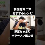 野菜も食べれる辛ラーメンアレンジレシピ！ #韓国インスタントラーメン #辛ラーメン