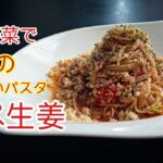 クズ野菜でレストランレベルのパスタ・簡単ぺぺ生姜（＃ペペロンチーノ　＃パスタレシピ　＃パスタ作り方　）