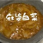 【麻婆白菜】簡単白菜レシピ#簡単白菜レシピ#簡単レシピ #丼レシピ #麻婆丼 #白菜レシピ