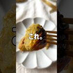 ＼材料５つ・太らない／🍠ヘルシースイートポテト💛#低糖質スイーツレシピ#ダイエットスイーツレシピ#ヘルシースイーツ#スイートポテト#スイートポテトレシピ