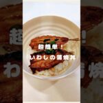 【超簡単】いわしの蒲焼き丼 #いわし #簡単レシピ #イワシ #料理 #かんたんレシピ #レシピ #すぐできる #今日の晩ご飯 #子育て #ママ