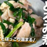 【豆腐レシピ】とろんと身体温まる◎フライパンに入れていくだけで旨味たっぷり簡単　豚ニラ豆腐のとろみ煮【今日のあと一品】【メインレシピ】