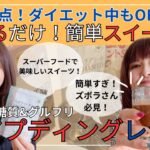 【簡単すぎてごめんなさい】混ぜるだけ！簡単スイーツ☆チアプディングレシピ
