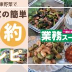 【業務スーパー】人気の冷凍野菜節約レシピ💕簡単時短は主婦の味方💕買って損なし💕低価格💕安いさば缶を加えて、栄養満点作り置き💕購入品紹介💕