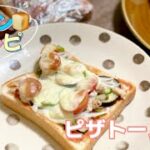 簡単朝ごはん／ピザトースト／冷凍作り置き／食パンレシピ