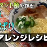【簡単レシピ】即席麺で作る簡単アレンジレシピ【ラーメン】