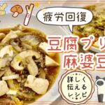 【疲労回復】豆腐プリプリ 麻婆豆腐  野菜を詳しく伝える レシピ