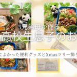 【お弁当作り】旦那と息子の胃袋をつかむ！ばくだんおにぎり、焼うどん、鶏天、豚コマ簡単とんかつ、簡単副菜イロイロ　便利グッズもっと早く買えばよかった