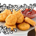 【揚げずに簡単！】麹チキンナゲットの作り方|お弁当にもぴったり♪思春期の娘もママも美肌になるレシピ！