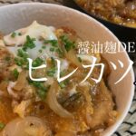 【がっつり旨飯】醤油麹でつくるカツ丼は最高〜！
