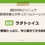 【副菜】ラタトゥイユ～野菜たっぷり、作り置きできる料理～