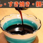【和食で活躍！】うどんやすき焼き、親子丼に使える！万能タレの作り方/麻布 和敬