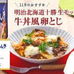 【シェフのこだわりレシピ】明治北海道十勝生モッツァレラの牛丼風卵とじ