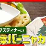 【時短料理】クリスマスディナーにおすすめ！🎄🎅「温野菜バーニャカウダ」を作ろう‼️🔥🍳