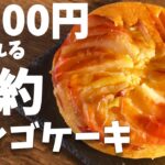【節約レシピ】鍋だけで作れるリンゴのケーキの作り方【簡単レシピ】