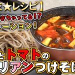 【レシピ動画】「なすとトマトのイタリアンつけそば」野菜もたくさん取れるイタリアン風つけそば