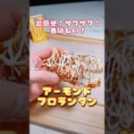 超簡単！サクサク！香ばしい！ #簡単お菓子レシピ #お菓子レシピ #かんたんレシピ #おうちカフェレシピ #うちカフェ #簡単スイーツ #アーモンドフロランタン　#フロランタン