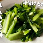 すぐにできる野菜料理の基本【小松菜 青菜炒め】鶏ガラスープを上手に使う! #リクエストありがとう