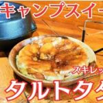 【ダイソースキレット】で簡単スイーツ!楽々レシピでりんごを味わう「タルト・タタン」