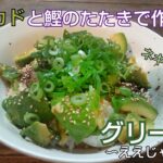 【丼めし】気楽に作る丼ぶりご飯!かつおとアボカドのグリーン丼! #丼ぶり #アボカド