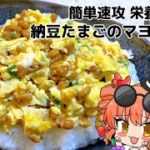 【ゆっくり料理】簡単速攻で作る納豆たまごのマヨ炒め丼【ゆっくり解説】