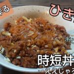【時短レシピ】ひき肉を中心に色々入れた”時短丼ぶり” #丼ぶり #かんたんレシピ